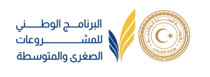 البرنامج الوطني للمشروعات الصغرى والمتوسطة