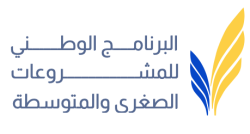 البرنامج الوطني للمشروعات الصغرى والمتوسطة